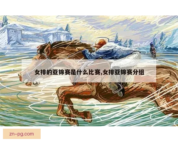 排球盛宴：全球豪强争霸排名榜单