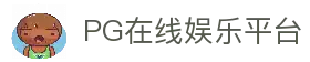 PG模拟器在线平台-PG电子模拟器试玩官方入口
